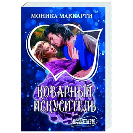 Зарубежный любовный роман, книга Коварный искуситель купить по скидке