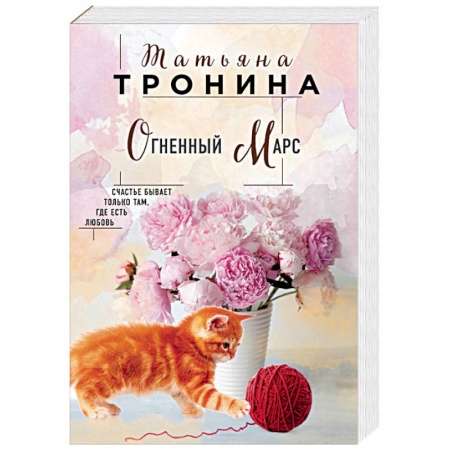 Отечественный любовный роман, книга Огненный Марс купить по скидке