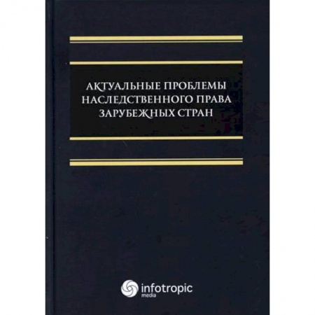 Гражданское право, книга Актуальные проблемы наследственного права зарубежных стран купить по скидке