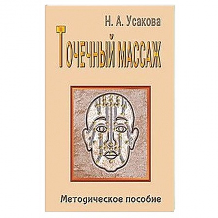 Точечный массаж. Мануальная терапия, книга Точечный массаж. Методическое пособие купить по скидке