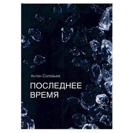 Русская поэзия, книга Последнее время купить по скидке
