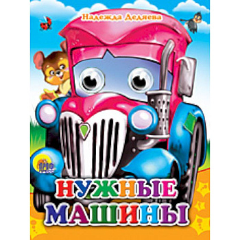 Глазки-мини. Нужные машинки