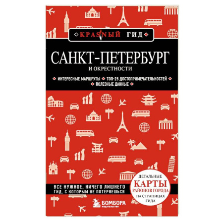 Санкт-Петербург и окрестности, книга Санкт-Петербург и окрестности купить по скидке