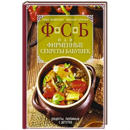 Блюда на каждый день, книга ФСБ, или Фирменные секреты бабушек.Рецепты, любимые с детства купить по скидке
