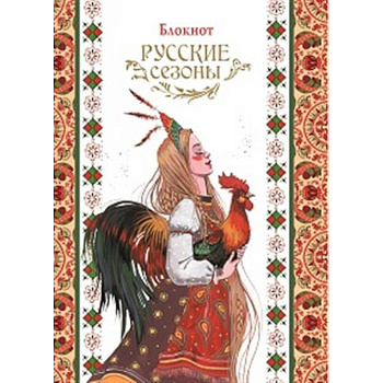 Блокнот Русские сезоны