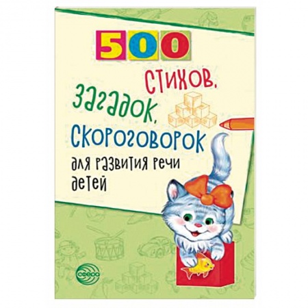 Логопедия, книга 500 стихов, загадок, скороговорок для развития речи детей купить по скидке