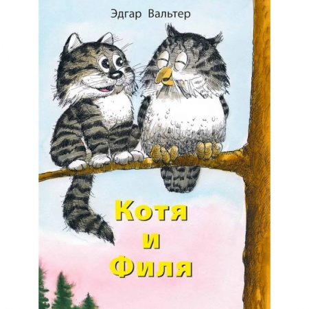Сказки зарубежных писателей, книга Котя и Филя купить по скидке