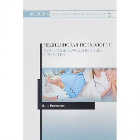 Медицина. Фармакология, книга Медицинская психология. Контрольно-оценочные средства. Учебно-методическое пособие купить по скидке