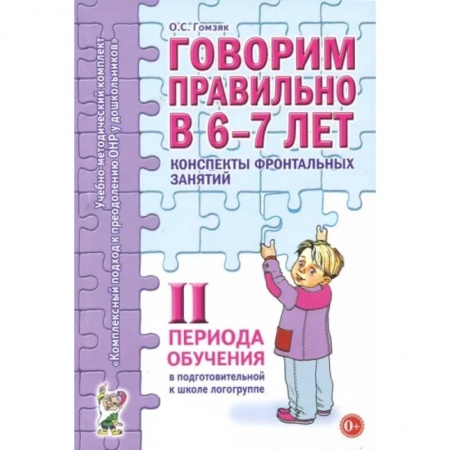 Логопедия, книга Говорим правильно в 6-7 лет. Конспекты фронтальных занятий II периода обучения купить по скидке