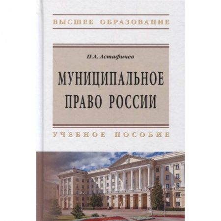 Административное право, книга Муниципальное право России. Учебное пособие купить по скидке