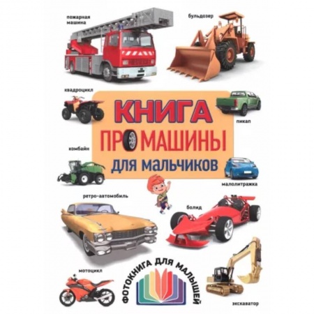 Наука. Техника. Транспорт, книга Книга про машины для мальчиков купить по скидке
