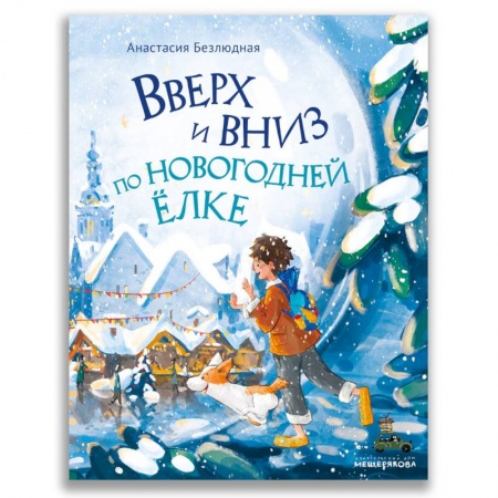 Книги для дошкольников (4-6 лет), книга Вверх и вниз по новогодней елке купить по скидке