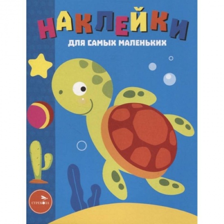 Книги, книга Наклейки д/самых мал. Выпуск 44. Морская черепашка купить по скидке