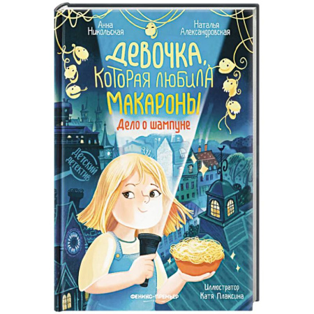 Приключения. Детективы, книга Девочка, которая любила макароны. Дело о шампуне купить по скидке
