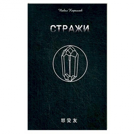 Приключения. Детективы, книга Стражи купить по скидке