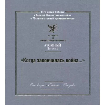 'Когда закончилась война...' Лауреаты II литературного конкурса 'Атомный Пегасик'