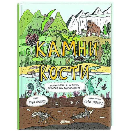 Человек. Земля. Вселенная, книга Камни и кости: Окаменелости и истории, которые они рассказывают купить по скидке