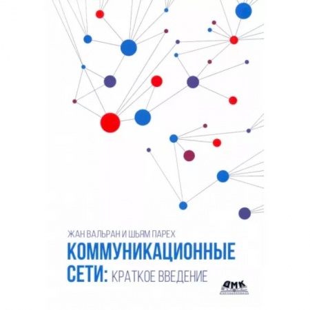 Компьютерные сети, книга Коммуникационные сети. Краткое введение купить по скидке