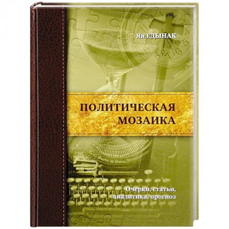 Политика, книга Политическая мозаика.Очерки,статьи,аналитика,прогноз купить по скидке