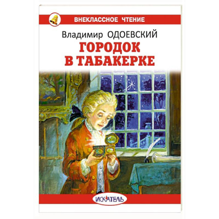 Сказки отечественных писателей, книга Городок в табакерке купить по скидке
