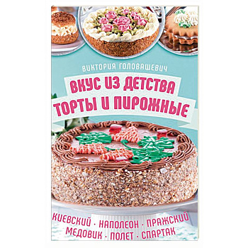 Вкус из детства: торты и пирожные