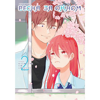 Весна за окном. Том 2