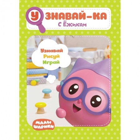 Книги для дошкольников (4-6 лет), книга Малышарики. Узнавай-ка. С Ёжиком. Развивающая книга купить по скидке