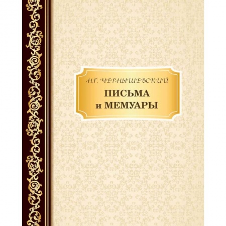 Дневники. Письма. Записки, книга Письма и мемуары купить по скидке