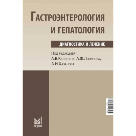 Гастроэнтерология, книга Гастроэнтерология и гепатология: диагностика и лечение. Калинин А.В., Логинов А.Ф., Хазанов А.И. купить по скидке