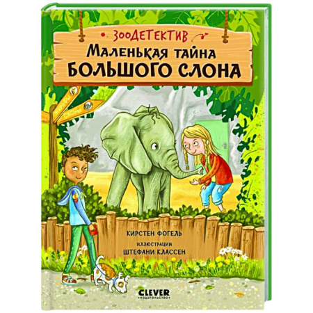 Приключения. Детективы, книга Маленькая тайна большого слона купить по скидке