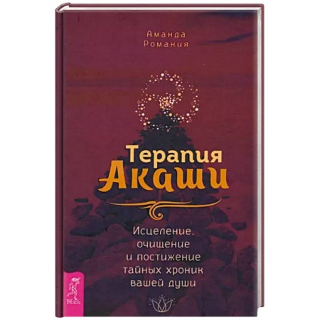 Другие духовные практики, книга Терапия Акаши. Исцеление, очищение и постижение тайных хроник вашей души купить по скидке