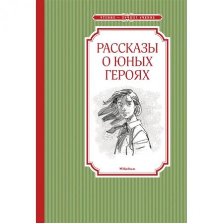 Повести и рассказы о детях, книга Рассказы о юных героях купить по скидке