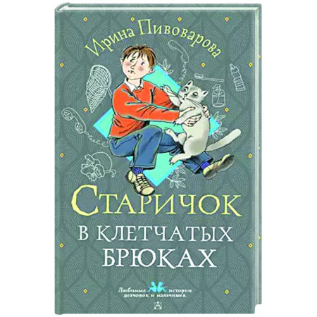 Сказки отечественных писателей, книга Старичок в клетчатых брюках купить по скидке