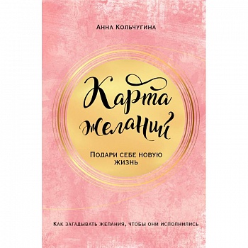 Карта желаний. Подари себе новую жизнь