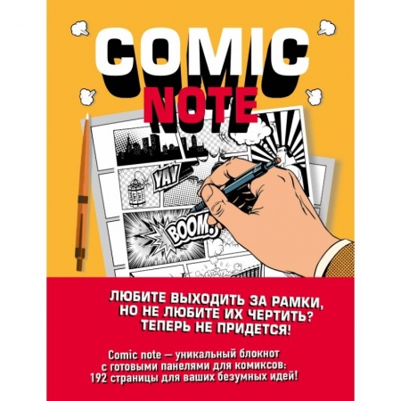 Comic Note. Скетчбук для создания собственного комикса