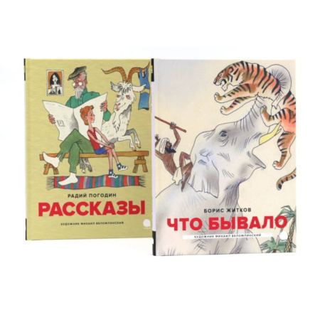 Русская классика для детей, книга Детская классика в рисунках Михаила Беломлинского (комплект из 2-х книг) купить по скидке