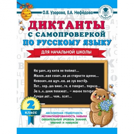 Русский язык, книга Диктанты с самопроверкой для начальной школы. 2 класс купить по скидке