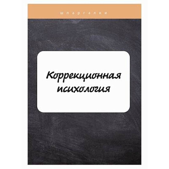 Коррекционная психология Коррекционная психология