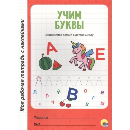 Книги для дошкольников (4-6 лет), книга Учим буквы купить по скидке