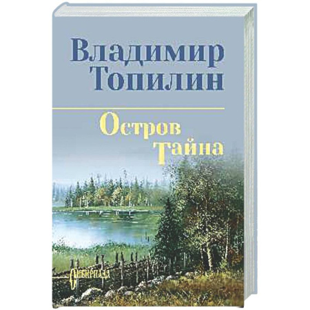 Русская классика, книга Остров Тайна купить по скидке