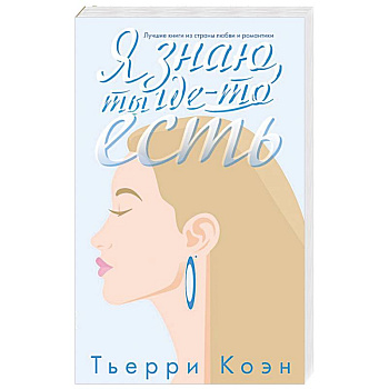 Я знаю, ты где-то есть