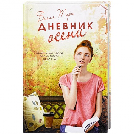 Зарубежная современная проза, книга Дневник осени купить по скидке