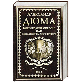 Виконт де Бражелон, или Еще десять лет спустя Том 1