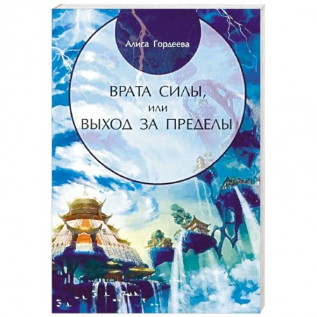 Эзотерические учения, книга Врата Силы, или Выход за пределы купить по скидке