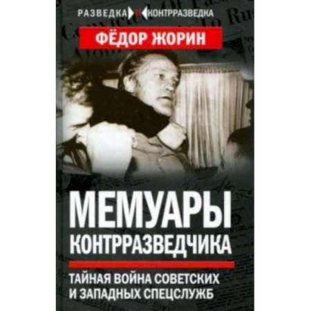 Мемуары, биографии военных деятелей, книга Мемуары контрразведчика. Тайная война советских и западных спецслужб купить по скидке