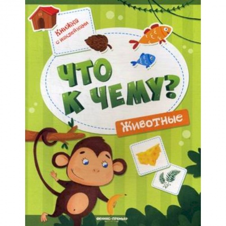 Знакомство с миром, развитие малыша, книга Животные. Книжка с наклейками купить по скидке