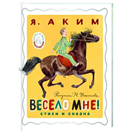 Русская поэзия для детей, книга Весело мне! Стихи и сказка. купить по скидке