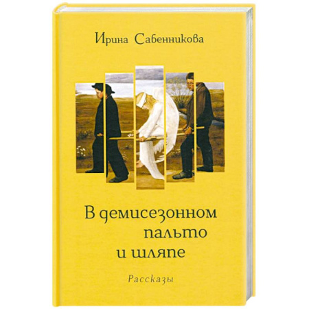 Русская современная проза, книга В демисезонном пальто и шляпе купить по скидке
