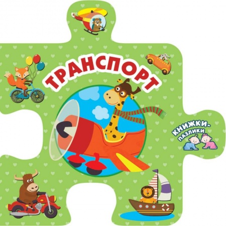 Книги, книга Транспорт купить по скидке