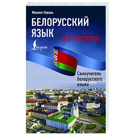 Учебники, самоучители, пособия, книга Белорусский язык без репетитора. Самоучитель белорусского языка купить по скидке